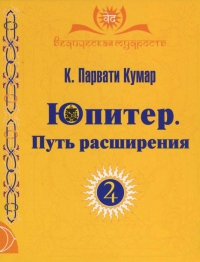 Купить  книгу Юпитер. Путь расширения Кумар К. Парвати в интернет-магазине Роза Мира