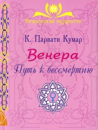 Купить  книгу Венера. Путь к бессмертию Кумар К. Парвати в интернет-магазине Роза Мира