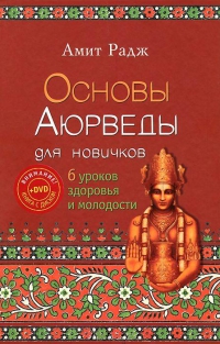 Основы аюрведы для новичков. 