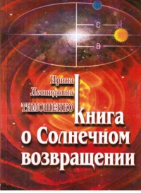 Книга о солнечном возвращении. 