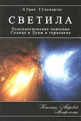 Купить  книгу Светила. Психологическое значение Солнца и Луны в гороскопе Грин Л. Саспортас Г. в интернет-магазине Роза Мира