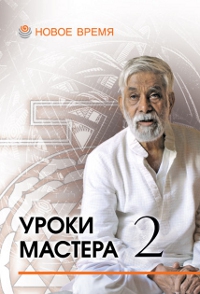 Купить  книгу Уроки мастера 2 (составитель Индубала) Рао К.-Н. в интернет-магазине Роза Мира