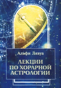 Купить  книгу Лекции по хорарной астрологии Лявуа Альфи в интернет-магазине Роза Мира