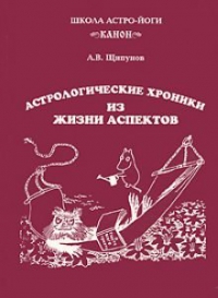 Астрологические хроники из жизни аспектов. 