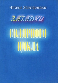 Купить  книгу Загадки солярного цикла Золотаревская Наталья в интернет-магазине Роза Мира