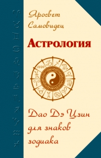 Купить  книгу Астрология. Дао Дэ Цзин для Знаков Зодиака Яросвет Самовидец в интернет-магазине Роза Мира