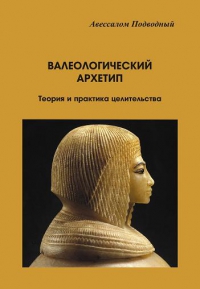 Купить  книгу Валеологический архетип. Теория и практика целительства Подводный Авессалом в интернет-магазине Роза Мира