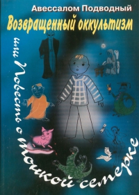 Купить  книгу Возвращенный оккультизм или повесть о тонкой семерке. В 2-х томах Подводный Авессалом в интернет-магазине Роза Мира