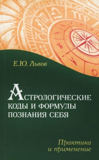 Купить  книгу Астрологические коды и формулы познания себя. Практика в применении Львов Е.Ю. в интернет-магазине Роза Мира