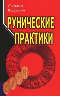 Купить  книгу Рунические практики Некрасова Светлана в интернет-магазине Роза Мира