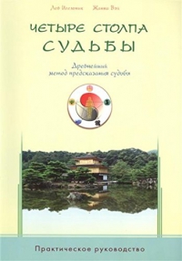 Купить  книгу Четыре столпа судьбы. Древнейший метод предсказания судьбы Игельник Лев в интернет-магазине Роза Мира