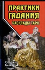 Купить  книгу Практики гадания. Расклады Таро Странников Владимир в интернет-магазине Роза Мира