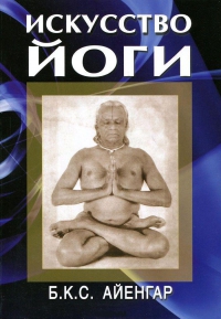 Купить  книгу Искусство йоги Айенгар Б.К.С. в интернет-магазине Роза Мира