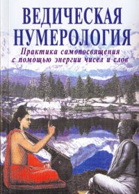 Купить  книгу Ведическая нумерология. Практика самопосвящения с помощью энергии чисел и слов Видья Ананда, Равиндра кумар в интернет-магазине Роза Мира