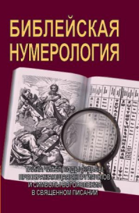 Купить  книгу Библейская нумерология Неаполитанский С.М. в интернет-магазине Роза Мира