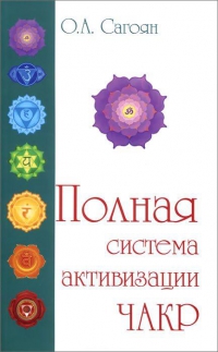 Купить  книгу Полная система активизации чакр Сагоян О.А. в интернет-магазине Роза Мира