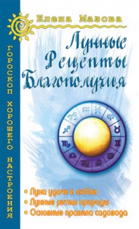 Лунные рецепты благополучия. 