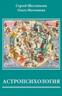 Купить  книгу Справочник по астропсихологии. Издание пятое, переработанное и дополненное Шестопалов С.В.  в интернет-магазине Роза Мира