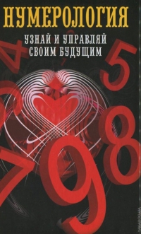 Купить  книгу Нумерология. Узнай и управляй своим будущим Толкунова О.Н. в интернет-магазине Роза Мира