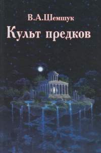 Культ предков. 