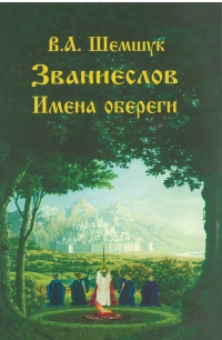 Купить  книгу Званиеслов. Имена обереги Шемшук В.А. в интернет-магазине Роза Мира