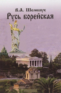 Купить  книгу Русь борейская Шемшук В.А. в интернет-магазине Роза Мира