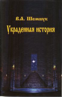 Купить  книгу Украденная история Шемшук В.А. в интернет-магазине Роза Мира