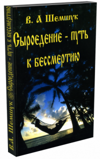 Купить  книгу Сыроедение — путь к бессмертию Шемшук В.А. в интернет-магазине Роза Мира