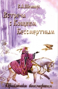 Купить  книгу Встреча с Кощеем Бессмертным Шемшук В.А. в интернет-магазине Роза Мира