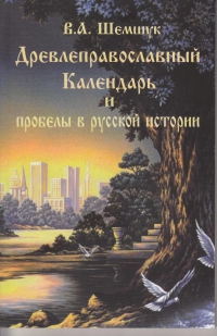 Древлеправославный Календарь и пробелы в русской истории. 