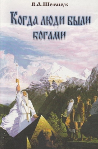 Купить  книгу Когда люди были богами Шемшук В.А. в интернет-магазине Роза Мира