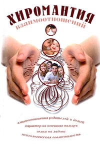 Хиромантия взаимоотношений. 