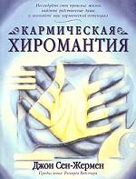 Купить  книгу Кармическая хиромантия Сен-Жермен Джон в интернет-магазине Роза Мира