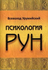 Купить  книгу Психология рун Урумийский Всеволод в интернет-магазине Роза Мира