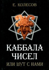 Купить  книгу Каббала чисел или шут с нами Колесов Евгений в интернет-магазине Роза Мира