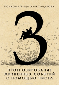 Купить  книгу Психоматрица Александрова 3. Прогнозирование жизненных событий с помощью чисел Александров А. в интернет-магазине Роза Мира