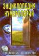 Купить  книгу Энциклопедия нумерологии. Практическое руководство Неаполитанский С.М. в интернет-магазине Роза Мира