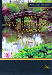 Купить  книгу Таро. Психологический портрет Хшановская Алла Алиция в интернет-магазине Роза Мира