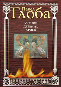 Купить  книгу Учение древних ариев Глоба Павел в интернет-магазине Роза Мира