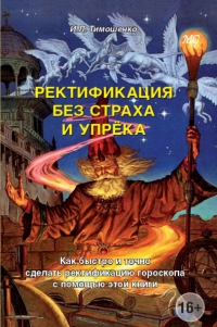 Купить  книгу Ректификация без страха и упрека. Как быстро и точно сделать ректификацию гороскопа с помощью этой книги Тимошенко И.Л. в интернет-магазине Роза Мира