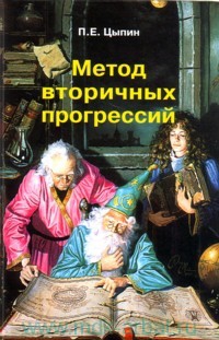 Купить  книгу Метод вторичных прогрессий Цыпин Павел в интернет-магазине Роза Мира