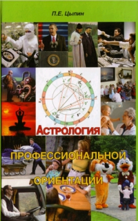 Купить  книгу Астрология профессиональной ориентации Цыпин Павел в интернет-магазине Роза Мира