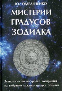 Купить  книгу Мистерии градусов зодиака. Технология по настройке на вибрации каждого градуса Зодиака Омельченко Ю. в интернет-магазине Роза Мира