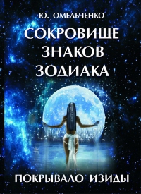 Купить  книгу Сокровище знаков зодиака. Покрывало Изиды Омельченко Ю. в интернет-магазине Роза Мира