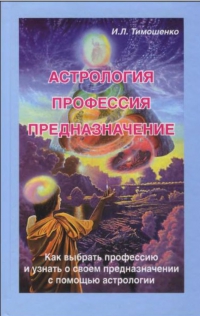 Купить  книгу Астрология, профессия, предназначение Тимошенко И.Л. в интернет-магазине Роза Мира