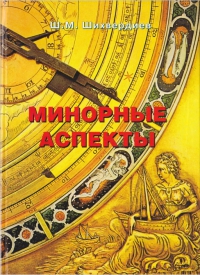 Купить  книгу Минорные аспекты Шихвердиев Ш.М. в интернет-магазине Роза Мира