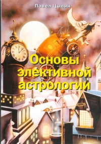 Купить  книгу Основы элективной астрологии Цыпин Павел в интернет-магазине Роза Мира