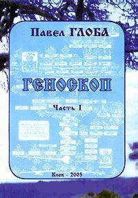 Купить  книгу Геноскоп часть 1 Глоба Павел в интернет-магазине Роза Мира