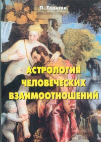 Купить  книгу Астрология человеческих взаимоотношений Торнтон П. в интернет-магазине Роза Мира