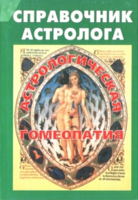 Купить  книгу Справочник астролога книга 7. Астрологическая гомеопатия Дюз М. в интернет-магазине Роза Мира